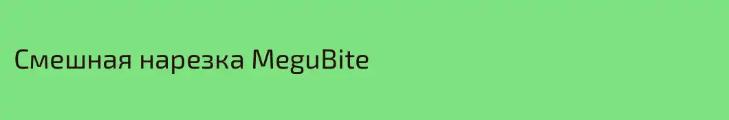 Смешная нарезка MeguBite